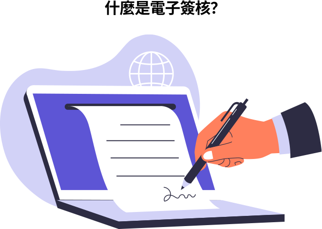 電子簽核是將紙本審批流程數位化，透過系統完成申請、審批與歸檔，提高效率與可追蹤性，並與具法律效力的電子簽章共同推動無紙化辦公。